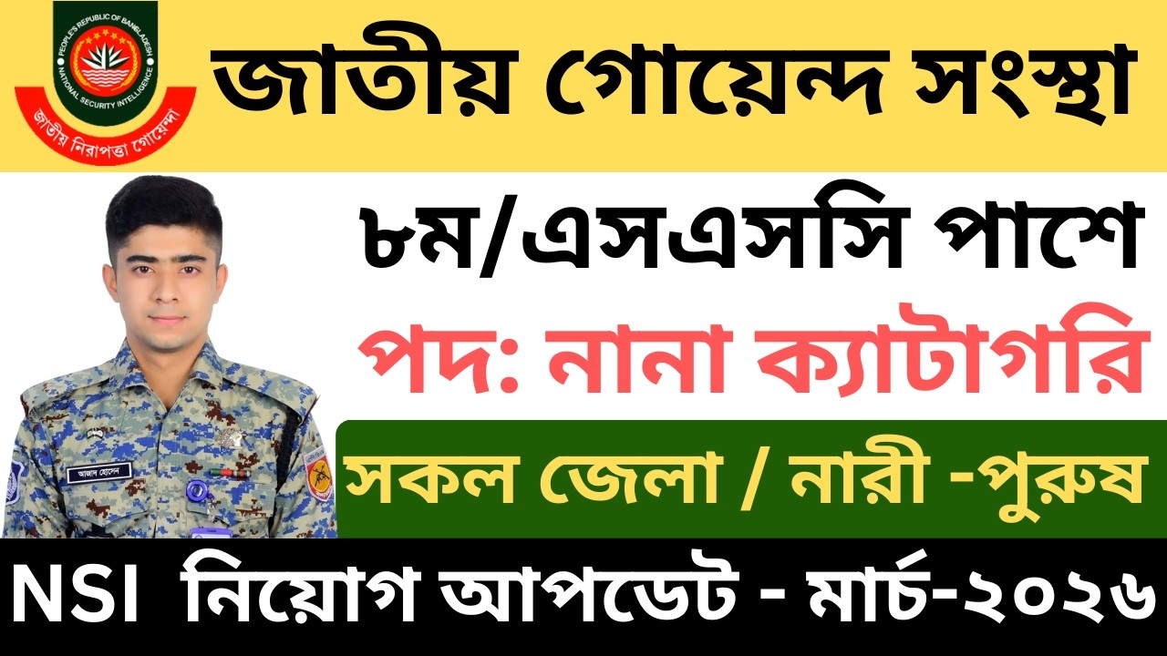 জাতীয় নিরাপত্তা গোয়েন্দা সংস্থা নিয়োগ বিজ্ঞপ্তি ২০২৬ । NSI নিয়োগ বিজ্ঞপ্তি ২০২৬