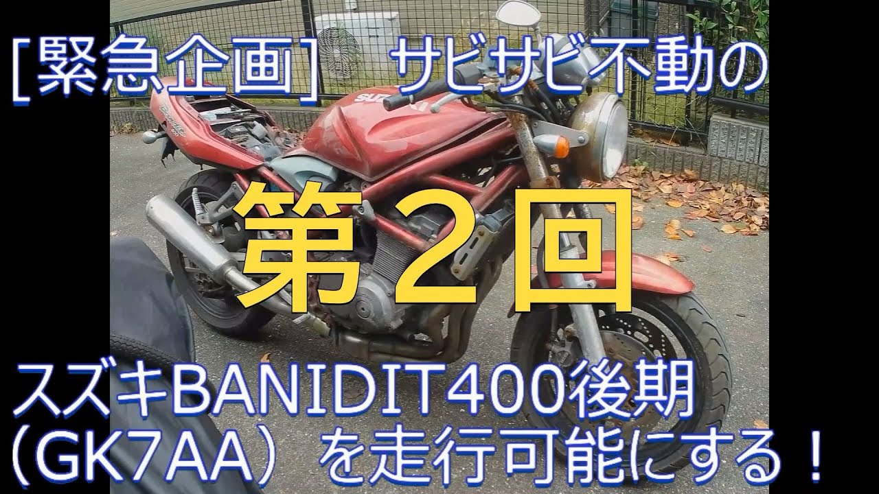 [緊急企画] サビサビ不動のスズキBANIDIT400後期（GK7AA）CHAP#02 錆びたネジをできるだけナメずに折らずに緩める方法。あと、いきなり部品破壊してしまいました！これどーすんのよぉ～。