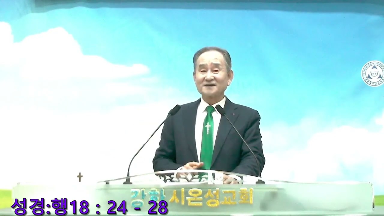 2026년2월8일,주일오전,낮,예배설교,성경:사도행전18장24절-28절까지, 아볼로가 담대히 전도하다.