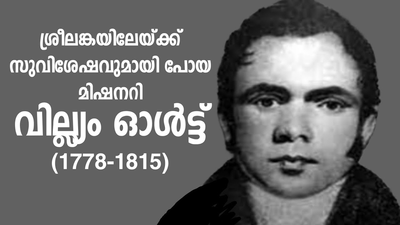 മിഷനറി ചരിത്രം - വില്ല്യം ഓൾട്ട് William Ault