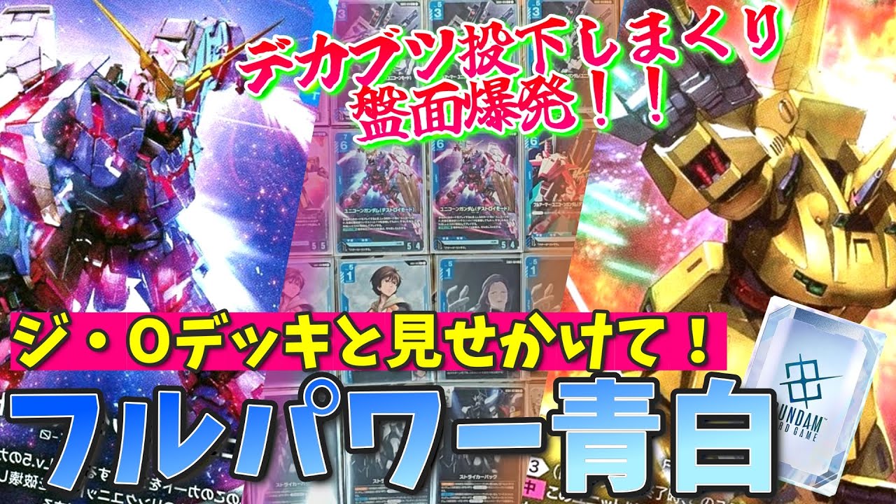 新弾一発目はジ・Oだよなぁ！だけど少し様子が……？出力を上げまくった青白が一味違う【GCG対戦+解説】【ガンダムカードゲーム】