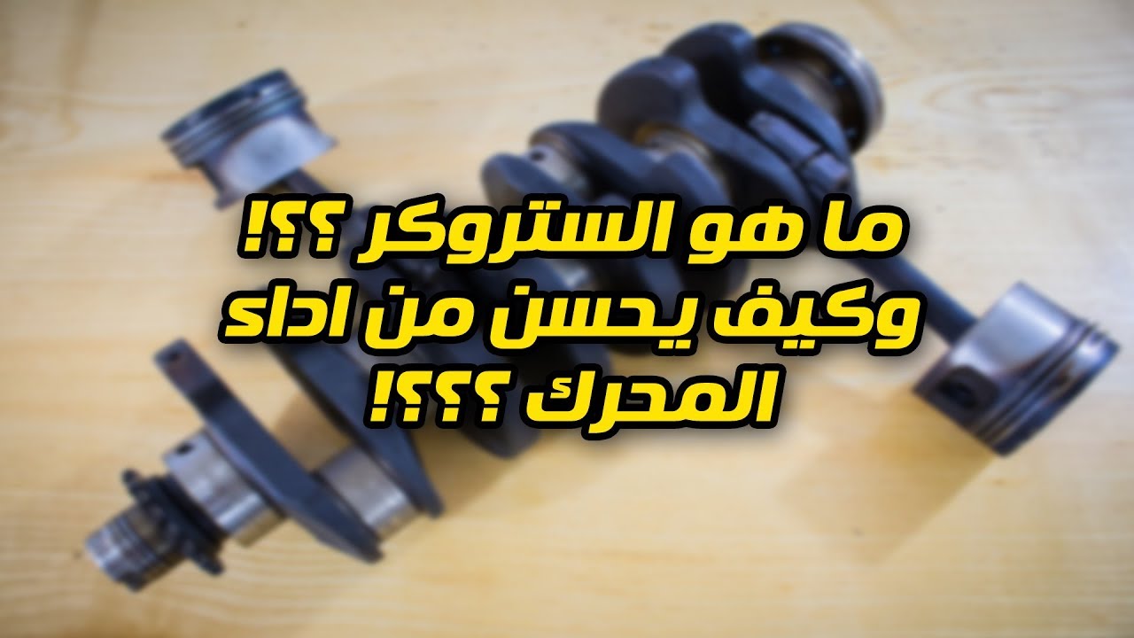 بالكراج (12) : ما هو الستروكر ؟؟! وما هي اضراره على المحرك ؟!