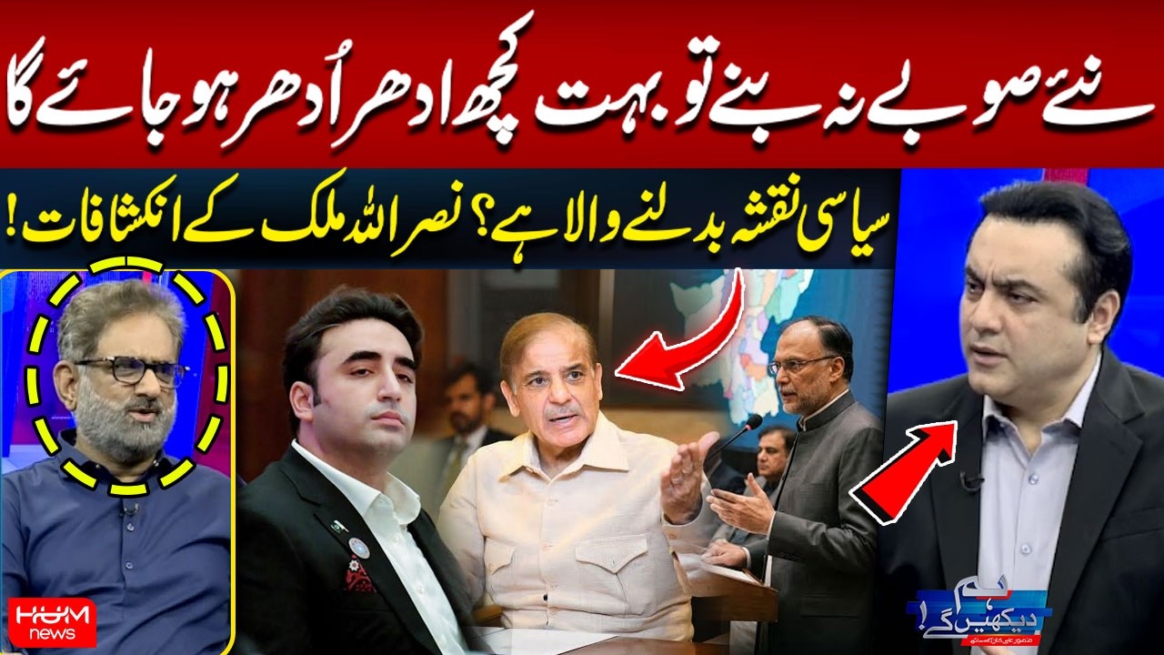 New Provinces | Political Map About to Shift? | Nasrullah Malik&rsquo;s Revelations | PPP & PMLN