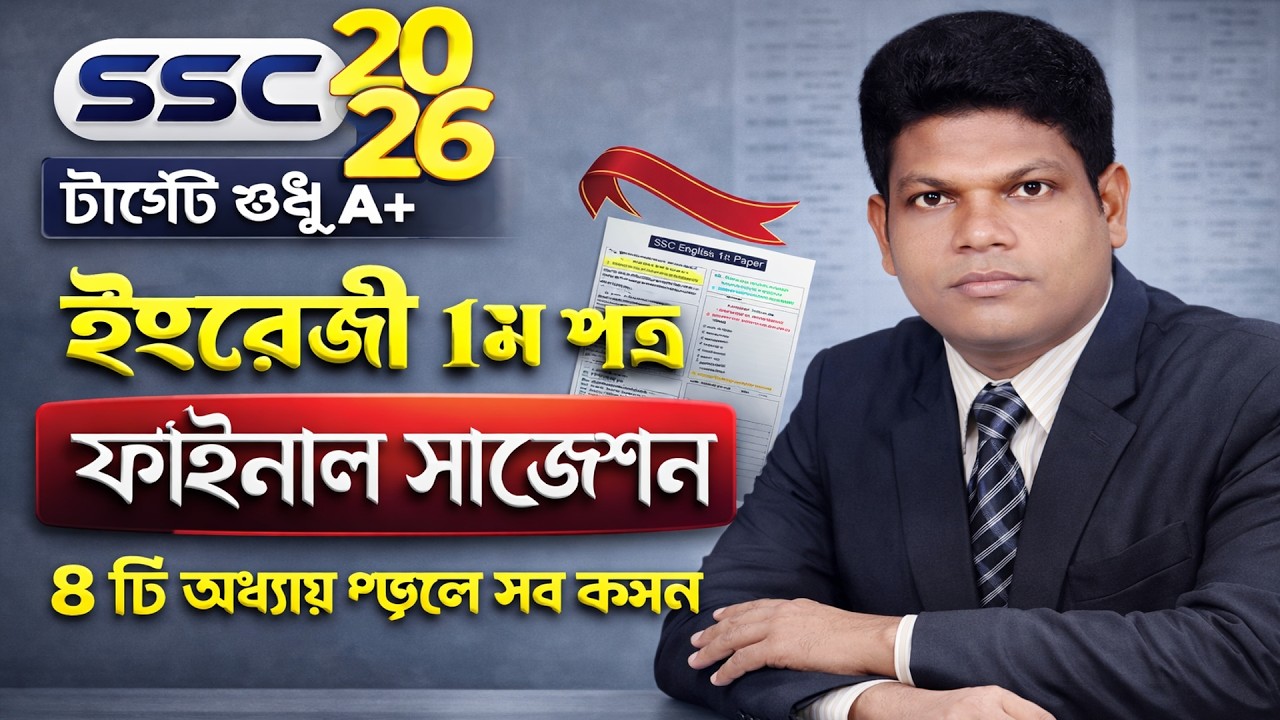SSC 2026 ইংরেজি ১ম পত্র ফাইনাল সাজেশন 🔥I I শেষ মুহূর্তের সেরা প্রস্তুতি II ৯০+ পেতে যা জানতে হবে