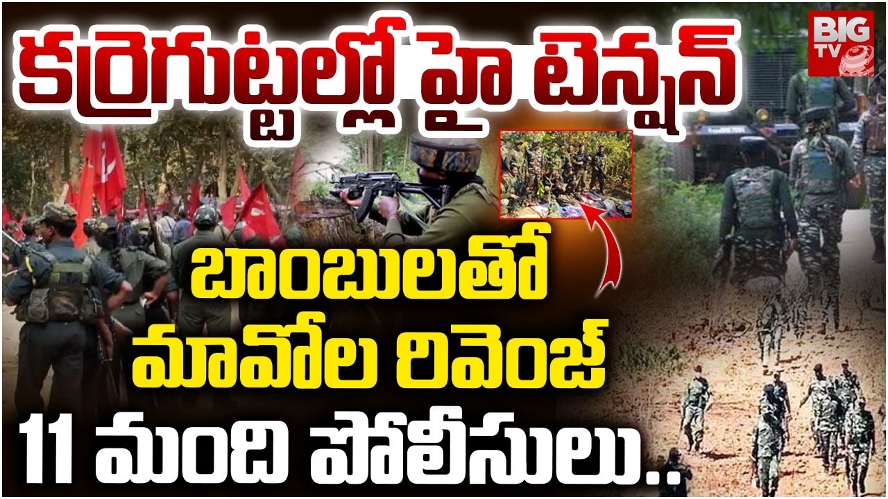 Maoist Revenge On Police | బాంబులతో మావోల రివెంజ్..High Tension In Karregutta | BIG TV