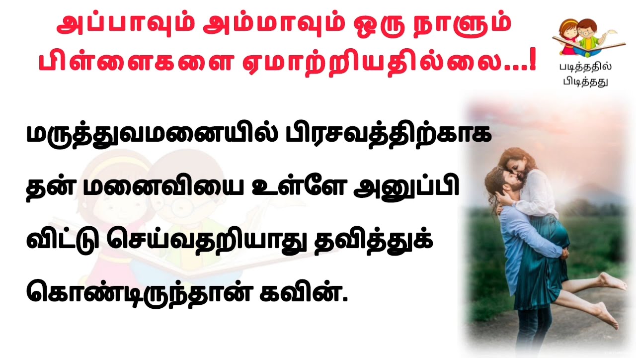படித்ததில் பிடித்தது #கதைகள் #storytime #tamilstory