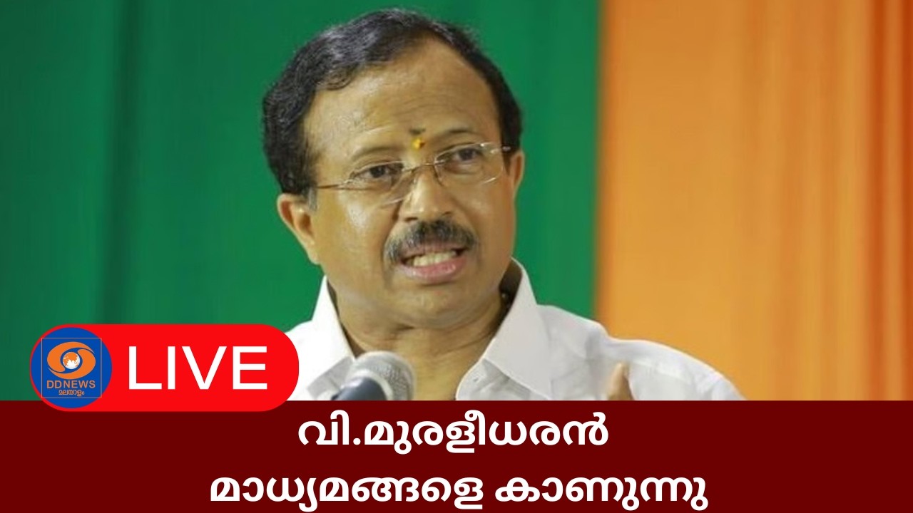 LIVE: V Muraleedharan | വി.മുരളീധരൻ മാധ്യമങ്ങളെ കാണുന്നു