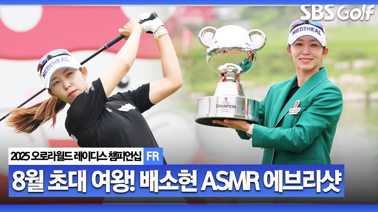 [2025 KLPGA] 8월의 초대 여왕! 눈부신 30대, 배소현 ASMR 에브리샷_오로라월드 FR