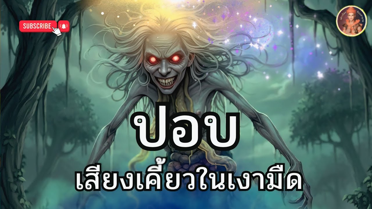 นิทาน เรื่อง ปอบ เสียงเคี้ยวในเงามืด | #ปอบ #ปอบผีเจ้า #ผีไทย #เล่าเรื่องผี  #เล่าเรื่อง #เล่านิทาน 