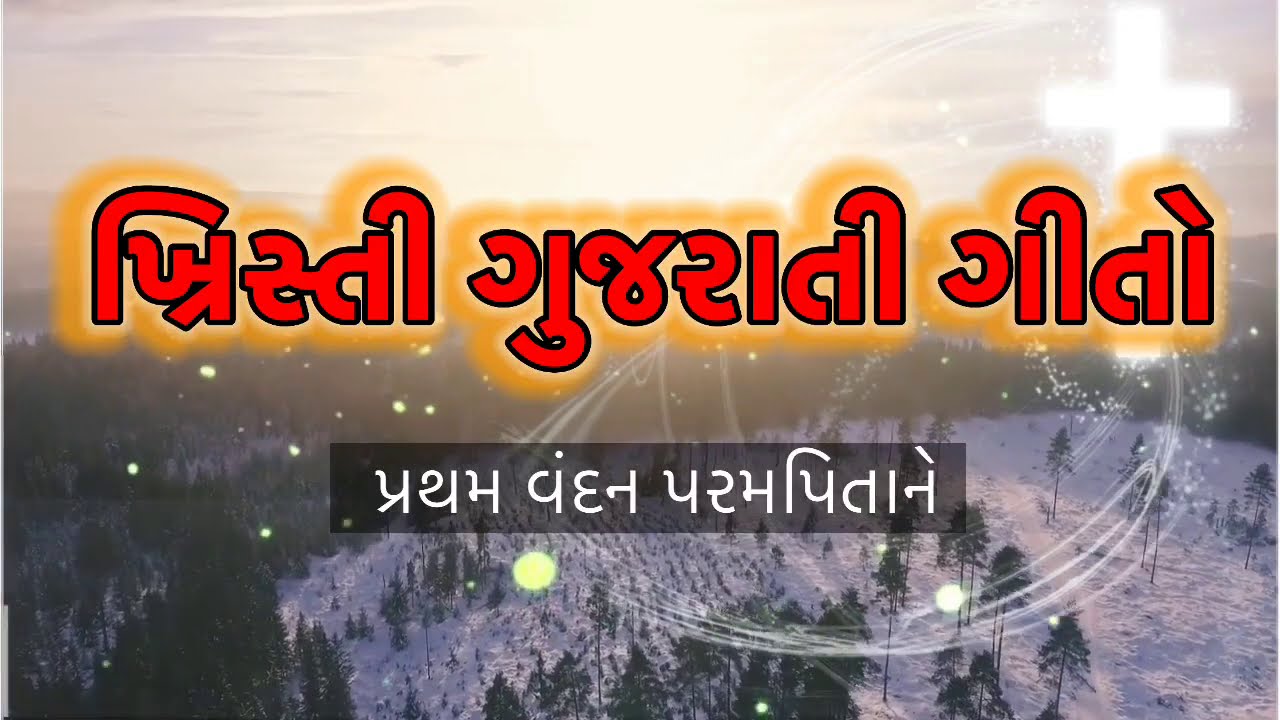 Christian Gujrati songs || Pratham Vandan || Old Hit Songs