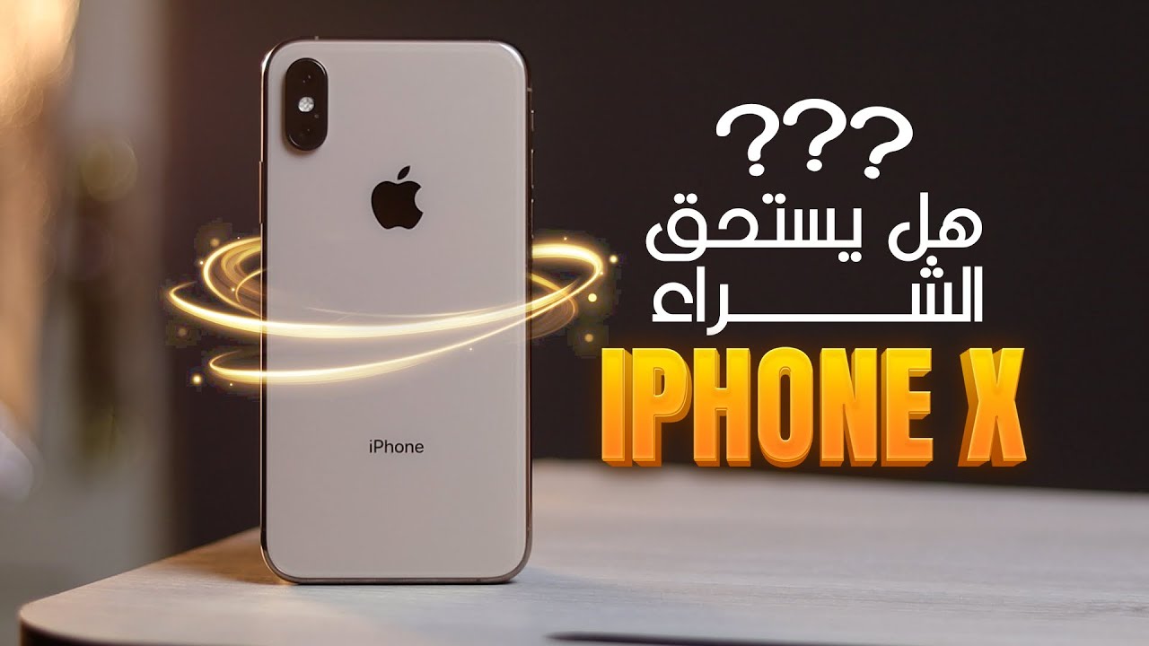 📱 iPhone X بعد 8 سنين.. لسه يستاهل ولا خلاص؟