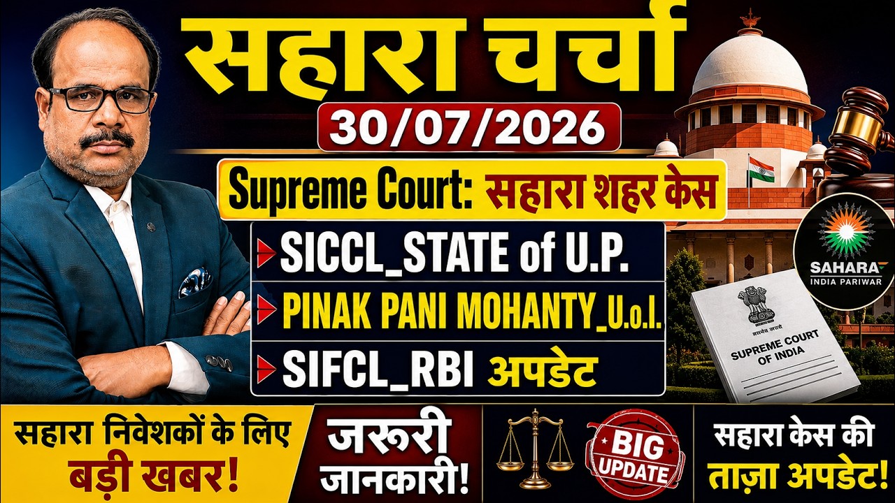 ⚖️ Supreme Court में सहारा केस | SICCL, SIFCL, RBI, U.O.I. अपडेट | Sahara News Today 30/07/2026