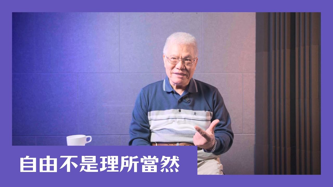 【民主很有事】自由不是理所當然