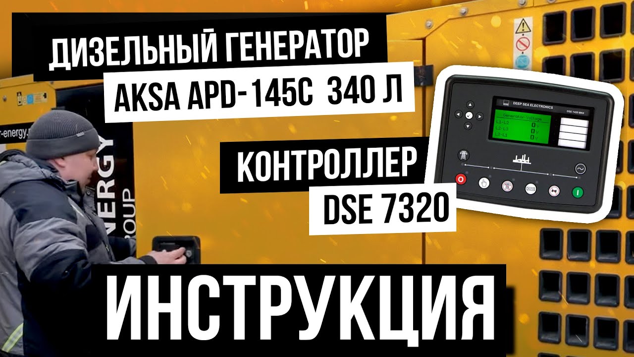 Дизельный генератор AKSA APD-145С (340 л) | Контроллер DSE 7320 | Инструкция