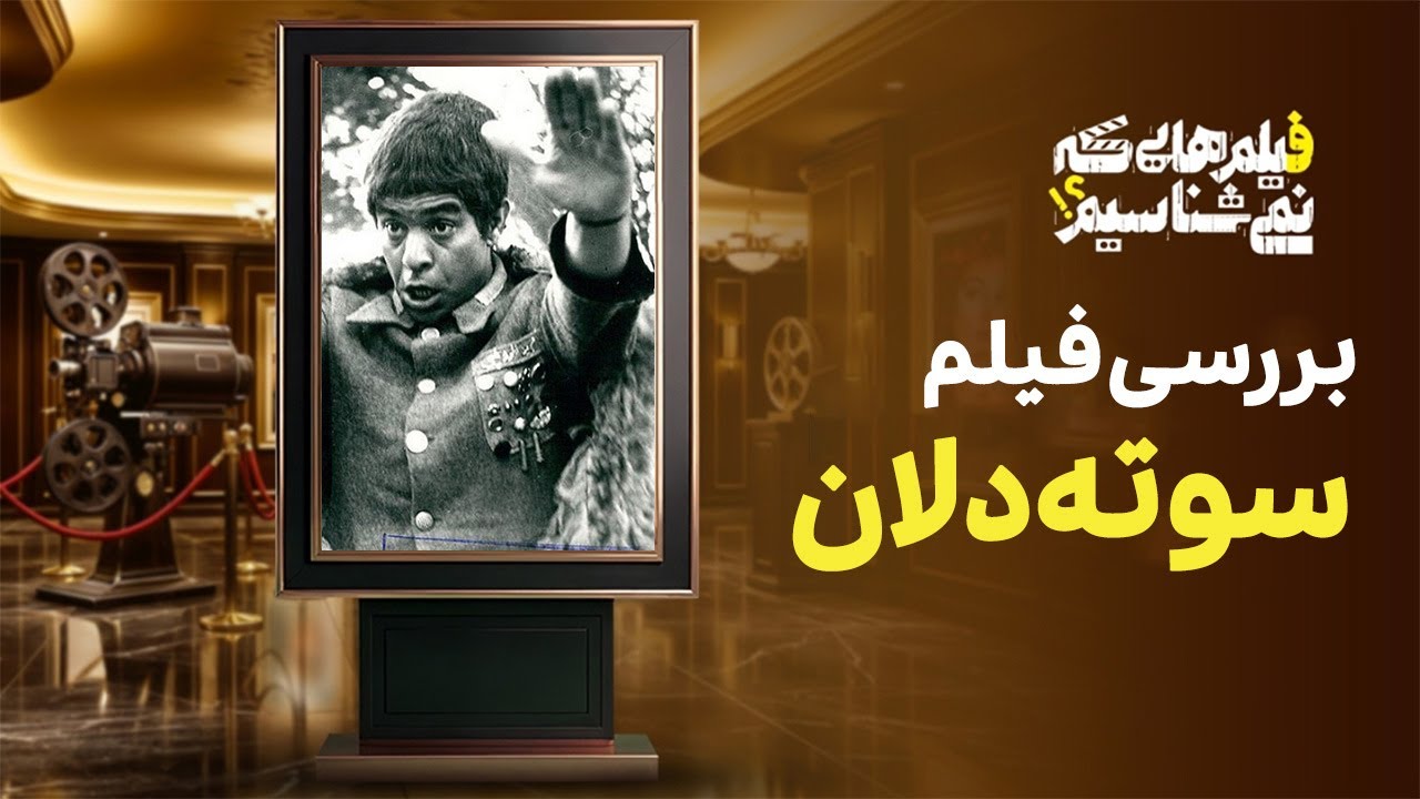 فیلم‌هایی که نمیشناسیم - قسمت ۳ | بررسی فیلم سوته دلان