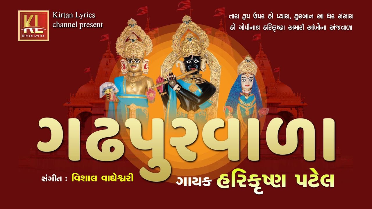 ગઢપુરવાળા Gadhpur wala-Lyrical Video Kirtan ||  Harikrishna Patel peacefull Gadhpur wala