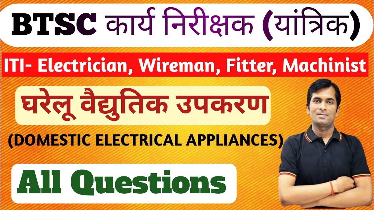 BTSC WORK INSPECTOR | DOMESTIC ELECTRICAL APPLIANCES)All Question #btsc #bsphcl #iti 