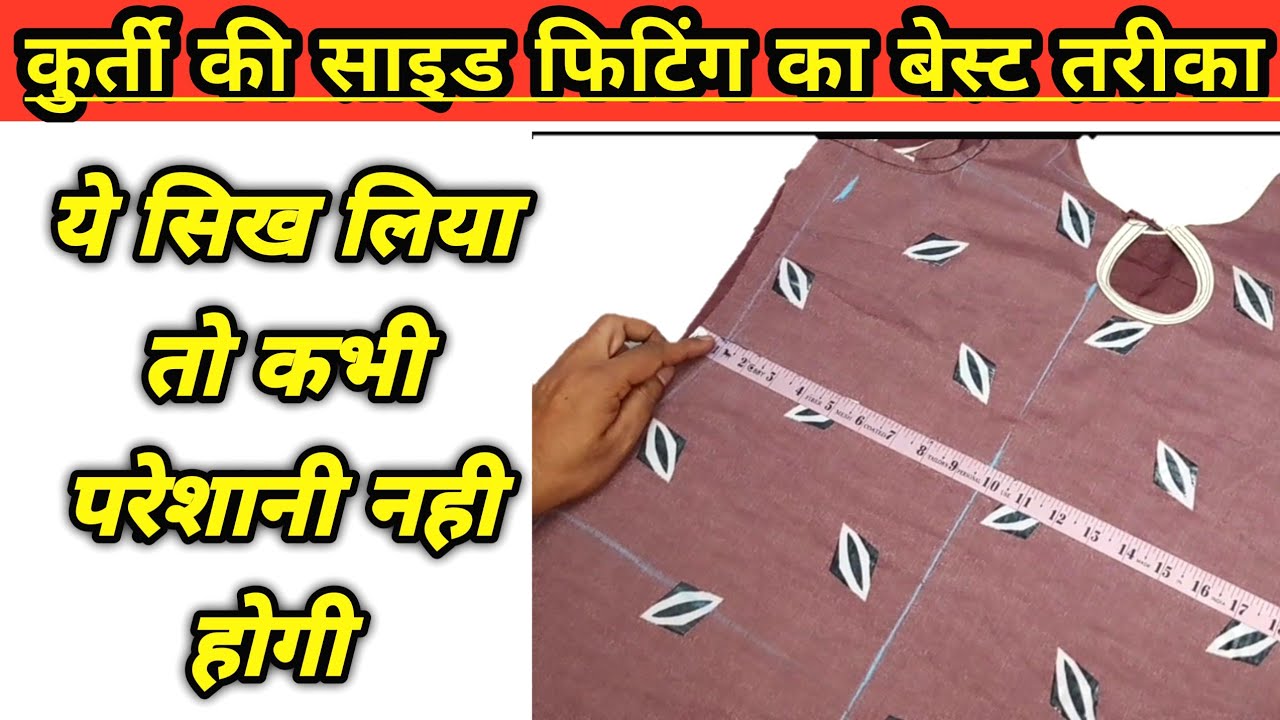 साइड फिटिंग की सिलाई सही नही आती तो ज़रूर देखें | Kurti ki side fitting karne ka sahi tarika |