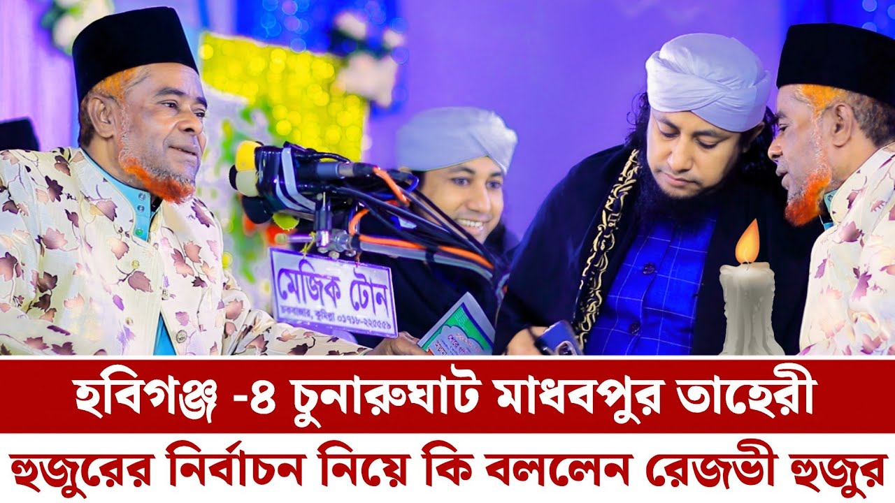হবিগঞ্জ -৪ চুনারুঘাট মাধবপুর তাহেরী হুজুরের নির্বাচন নিয়ে কি বললেন | মাওলানা সিরাজুল আমিন রেজভী