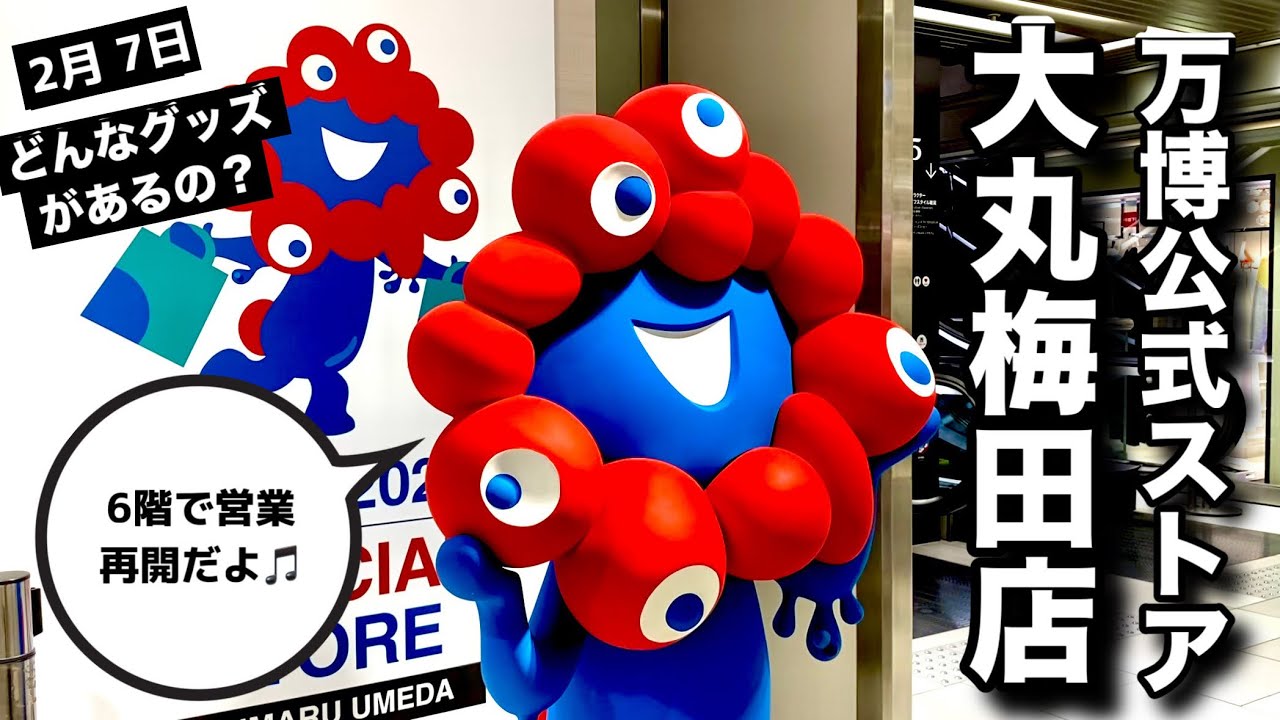 縮小したのに大混雑⁉︎営業再開した大丸梅田の万博オフィシャルストアで買ったミャクミャクグッズ