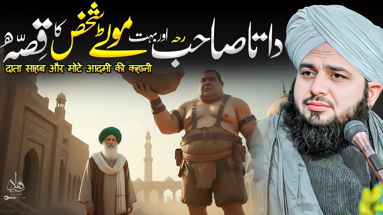 Data Sahab aur bohat motay shakhs ka Waqia | Ajmal Raza Qadri | Peer Ajmal Raza Qadri Bayan