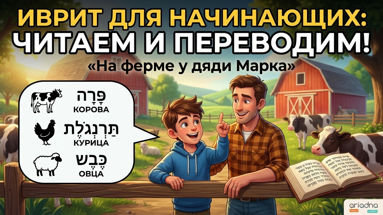 Иврит для начинающих: читаем «На ферме у дяди Марка» + интерактивные задания + словарь