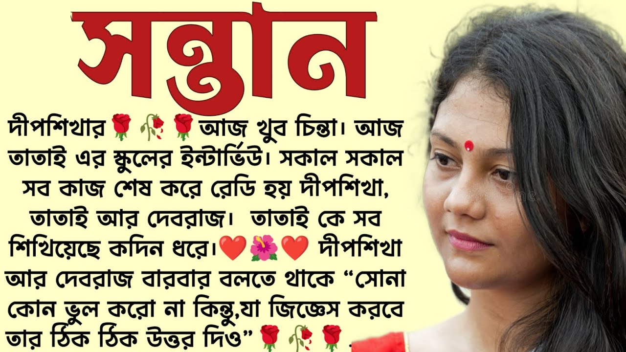 সন্তান🌻❤️ ,✍🏻Srila Acharya । Best motivational bangla story । 