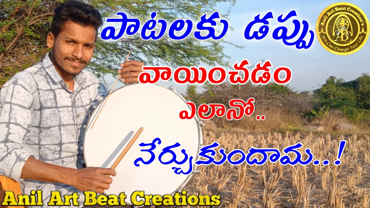 పాటలకు డప్పువాయించడంఎలా|How to play dappu with songs|#AnilArtBeatCreations