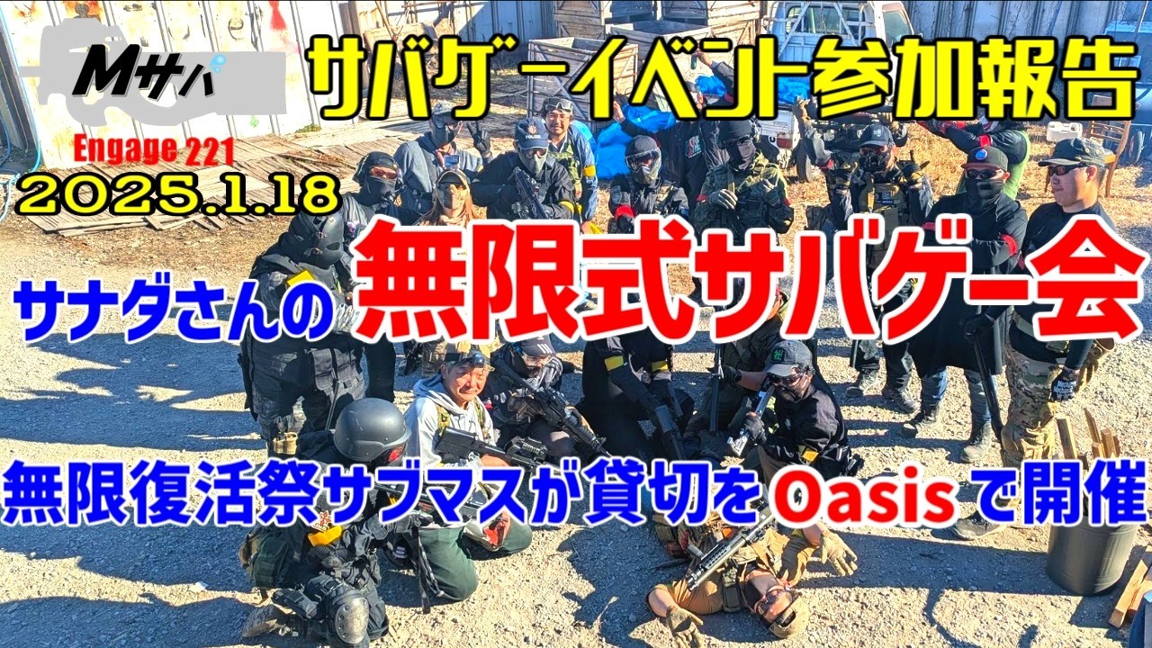 【サナダさんの無限式サバゲー会(Oasis) 】(2025/1/18開催) イベント参加報告【初心者】