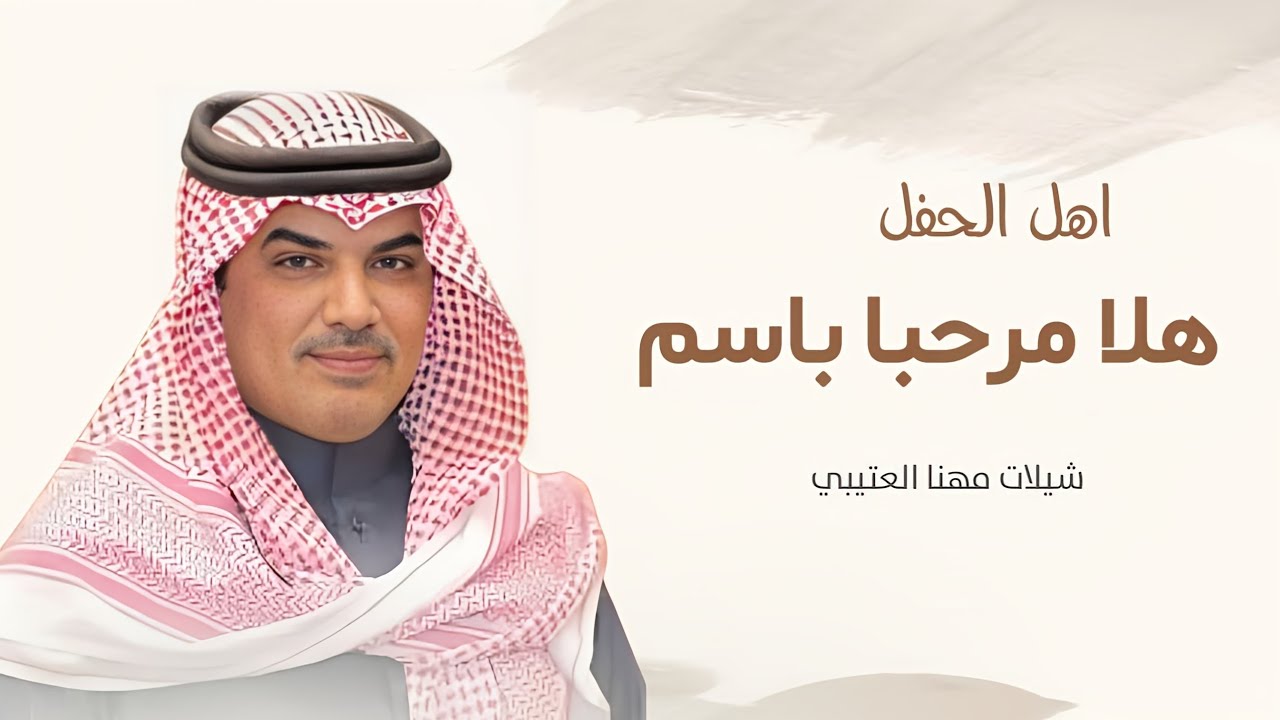 جديد شيلات مهنا العتيبي | هلا مرحبا باسم اهل الحفل | شيلات ترحيب حماسيه 2025