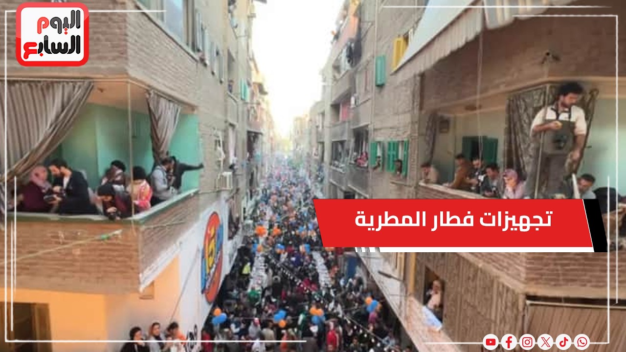 تجهيزات غير مسبوقة من إفطار المطرية