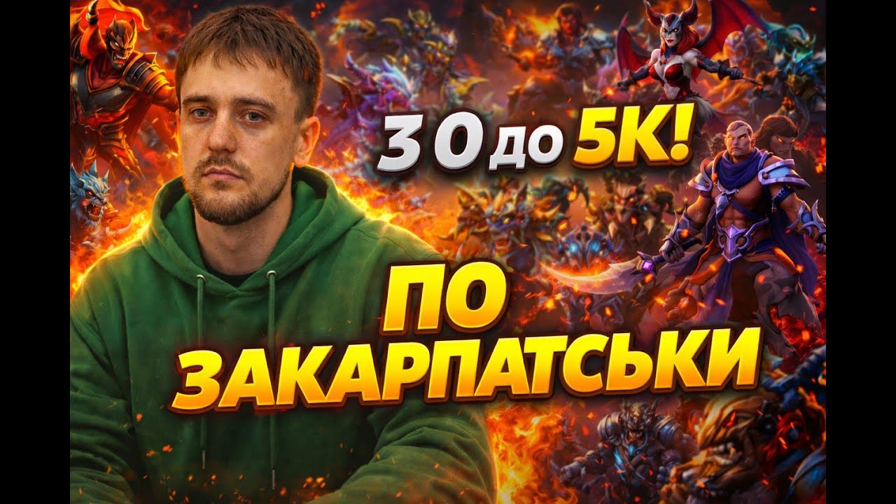 🎮DOTA 2 | З 0 До 5к Реально? 🔥(ЗАКАРПАТСЬКА!)