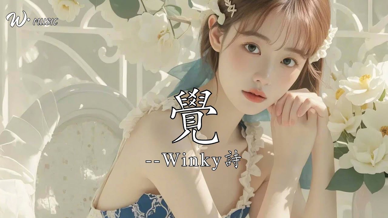 覺-Winky詩『百歲浮生天地表身魂擾擾成敗誰知曉』