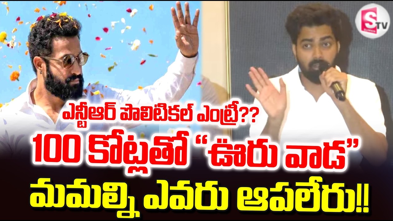 Raw NTR Team on NTR&rsquo;s Political Entry | No One Can Stop Us!! | Latest News | @sumantv-Kakinada