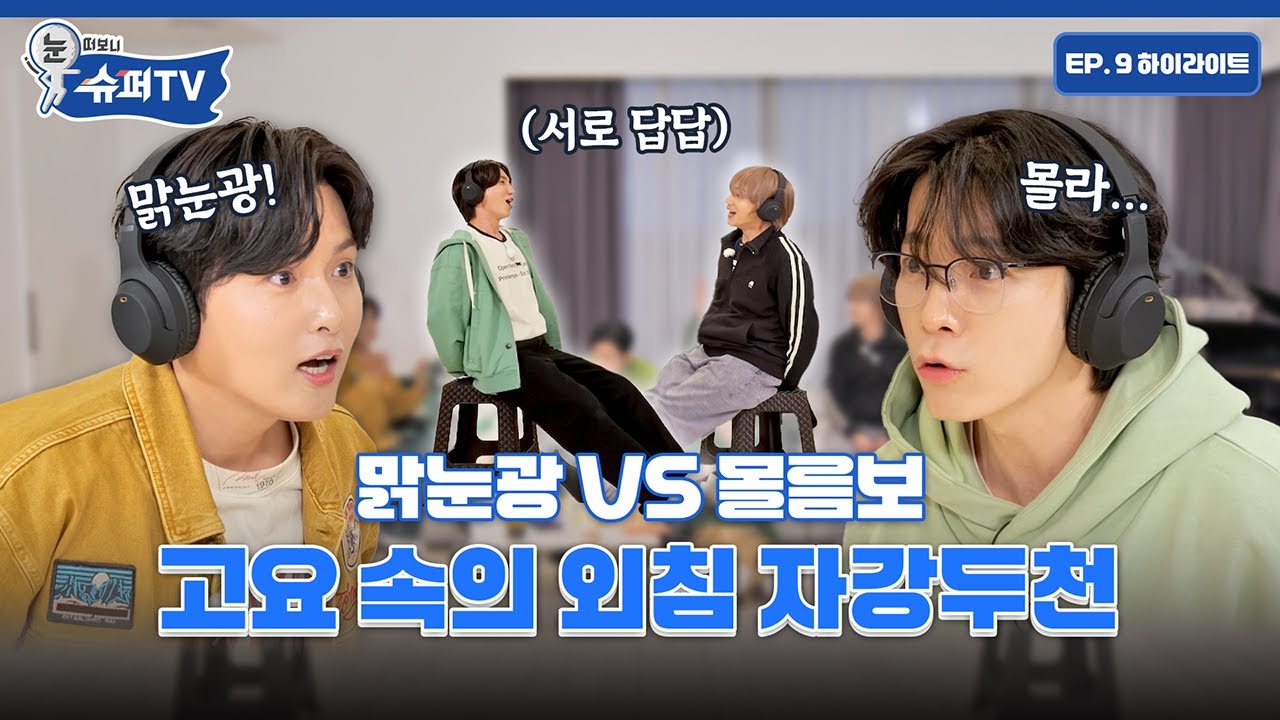 [눈 떠보니 슈퍼TV] 9화 하이라이트 | 고요 속의 외침 잘하는 방법 알려드림! BUT!! 우리가 잘한다고는 말 안 했다!!!