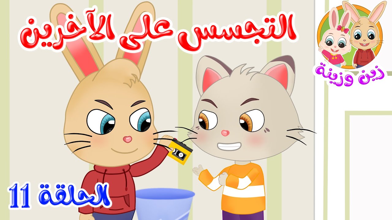 زين وزينة - قصص اطفال - قصص قبل النوم - الحلقة 11 - التجسس على الآخرين