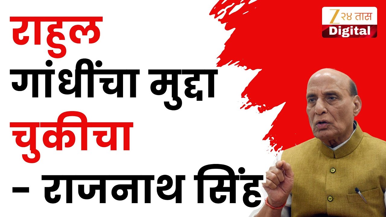 Lok Sabha Chaos On Rahul Gandhi  | राहुल गांधींचा मुद्दा चुकीचा- राजनाथ सिंह | Zee24Taas
