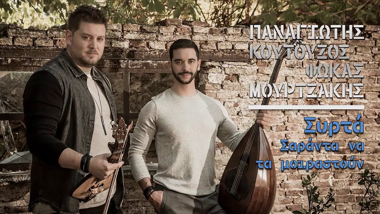 Παναγιώτης Κουτούζος & Φωκάς Μουρτζάκης 
