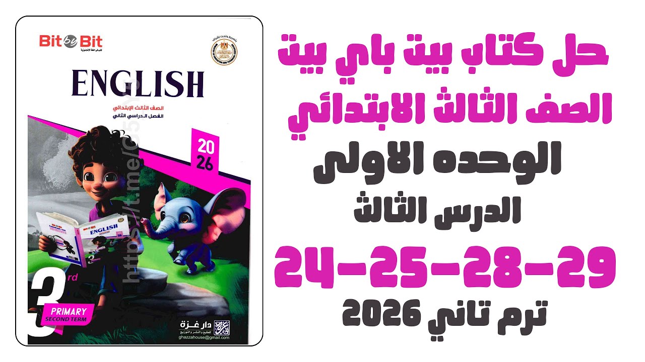 حل ص24-25-28-29 الوحدة الأولى الدرس الثالث | انجليزي 2026 |  كتاب بيت باي بيت الصف الثالث الابتدائي