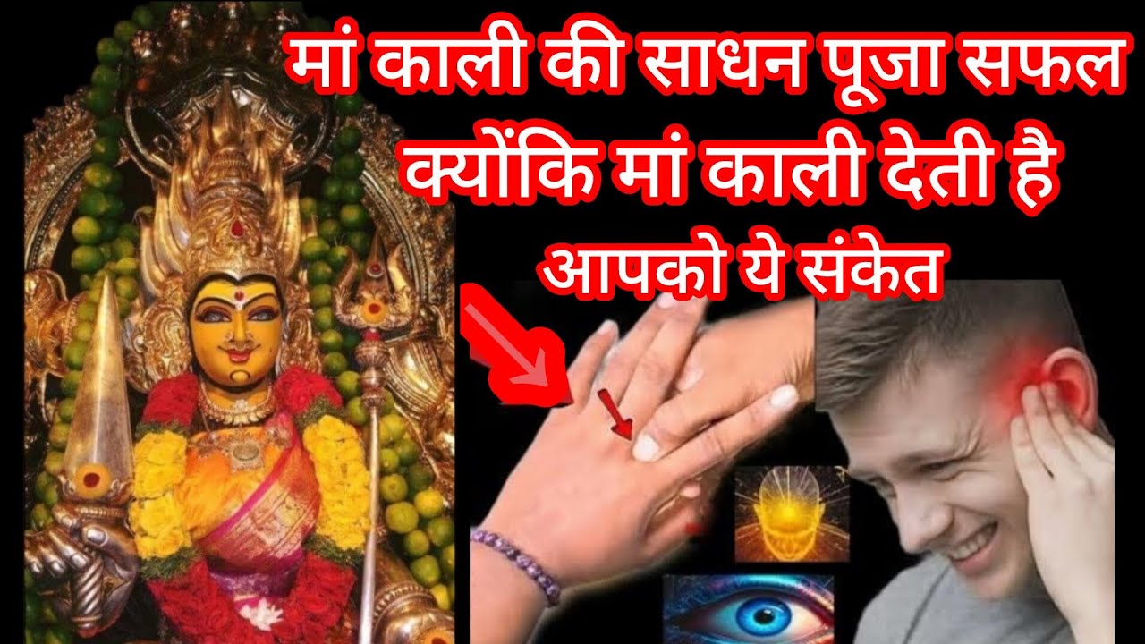 मां काली की साधना पूजा सफल क्योंकि मां काली देती है आपको ये संकेत bhakti Aur Prachin Gyan sandesh 