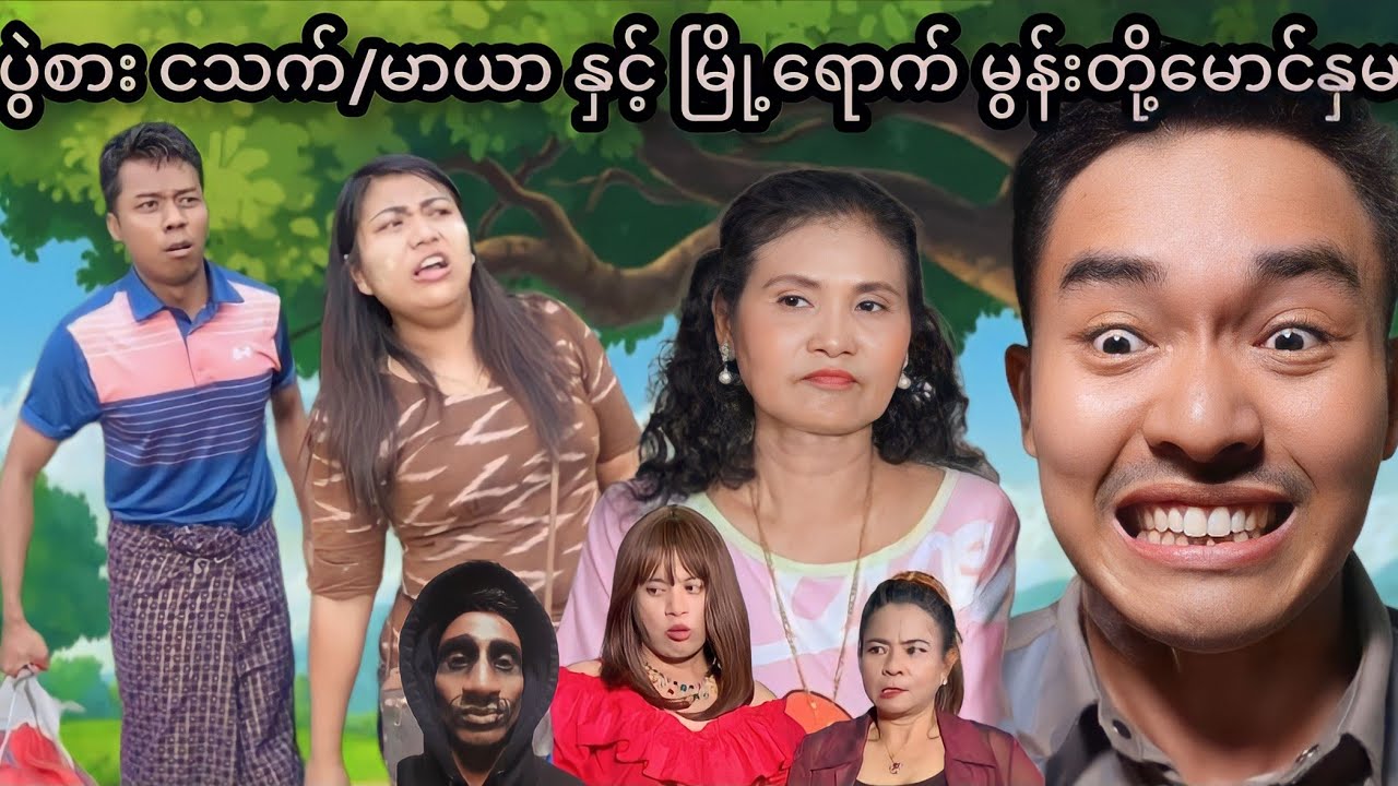 မာမီသက် - မေအိ - မာယာ - နေရောင်အလင်း - ပုရစ်ကတုံးမရောင်းပဲ ရန်ကုန်မှာ မင်းသမီးပဲ လုပ်တော့မယ့် မမေအိ