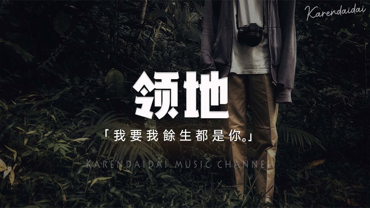 彥 - 領地 「你的心是我想劃分的領地，我要我餘生都是你。」【Pinyin Lyrics】