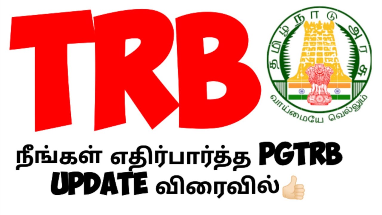 💥 TRB 💥நீங்கள் எதிர்பார்த்த pgtrb update விரைவில்👍🏻🔥🙏🏻💥