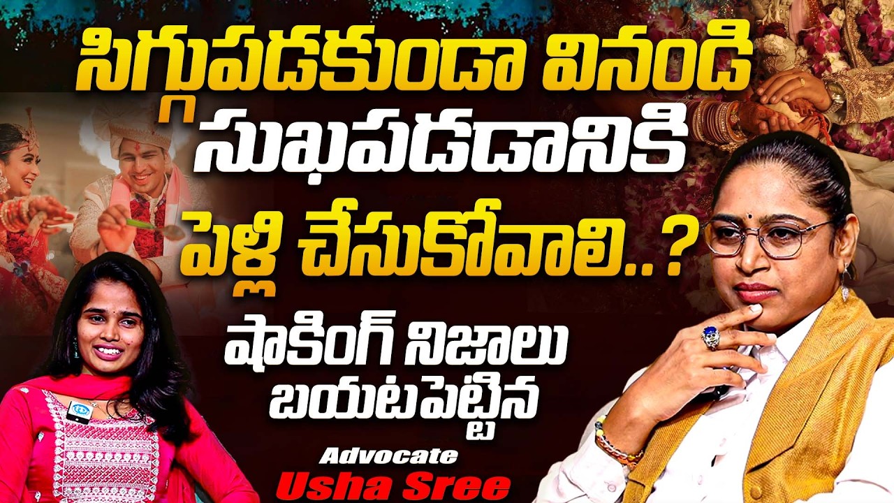 సిగ్గుపడకుండా వినండి సుఖపడడానికి పెళ్లి చేసుకోవాలి? | Advocate Usha Sree Shocking Facts Abt Marriage