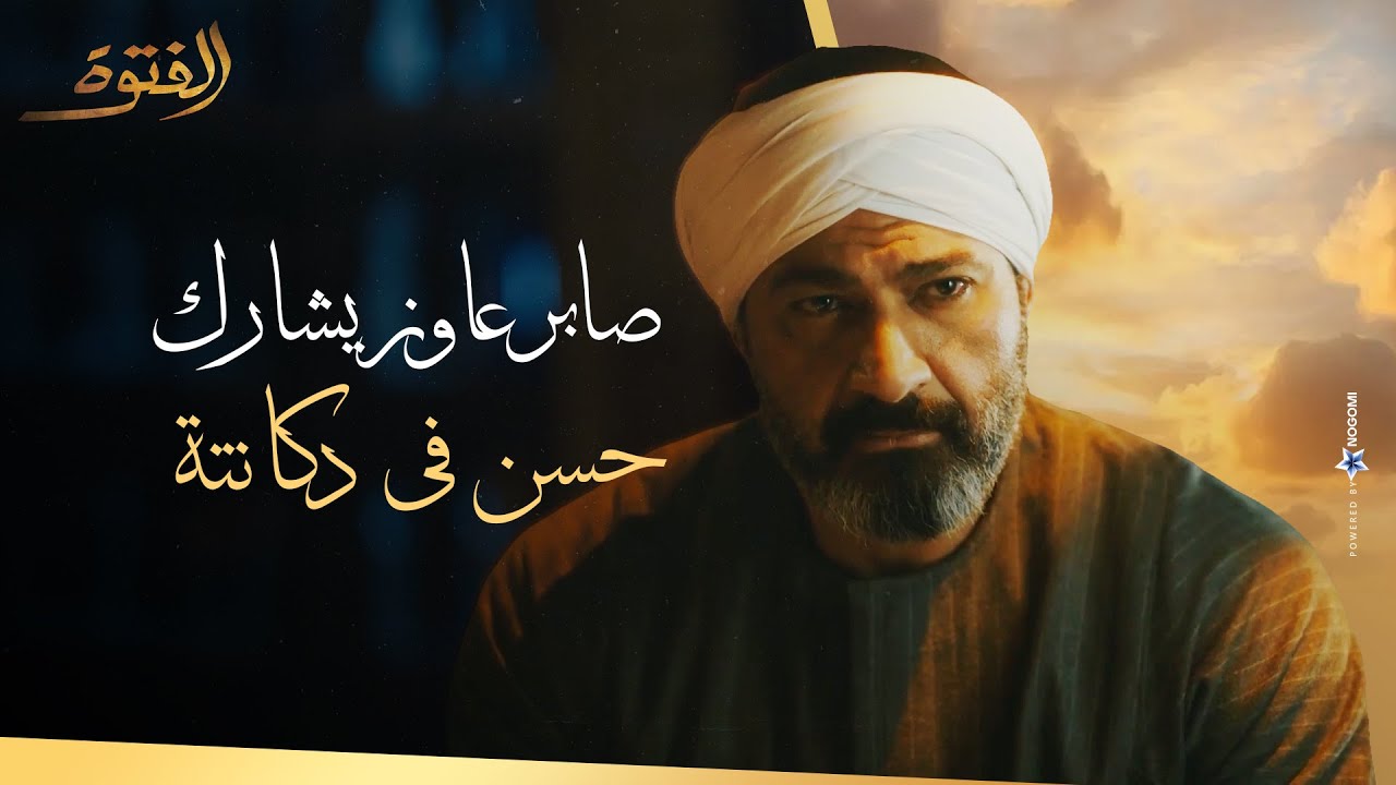 المعلم صابر بيطلب من حسن يشاركة في الدكان .. حسن هيحل الموضوع ازاى #الفتوة