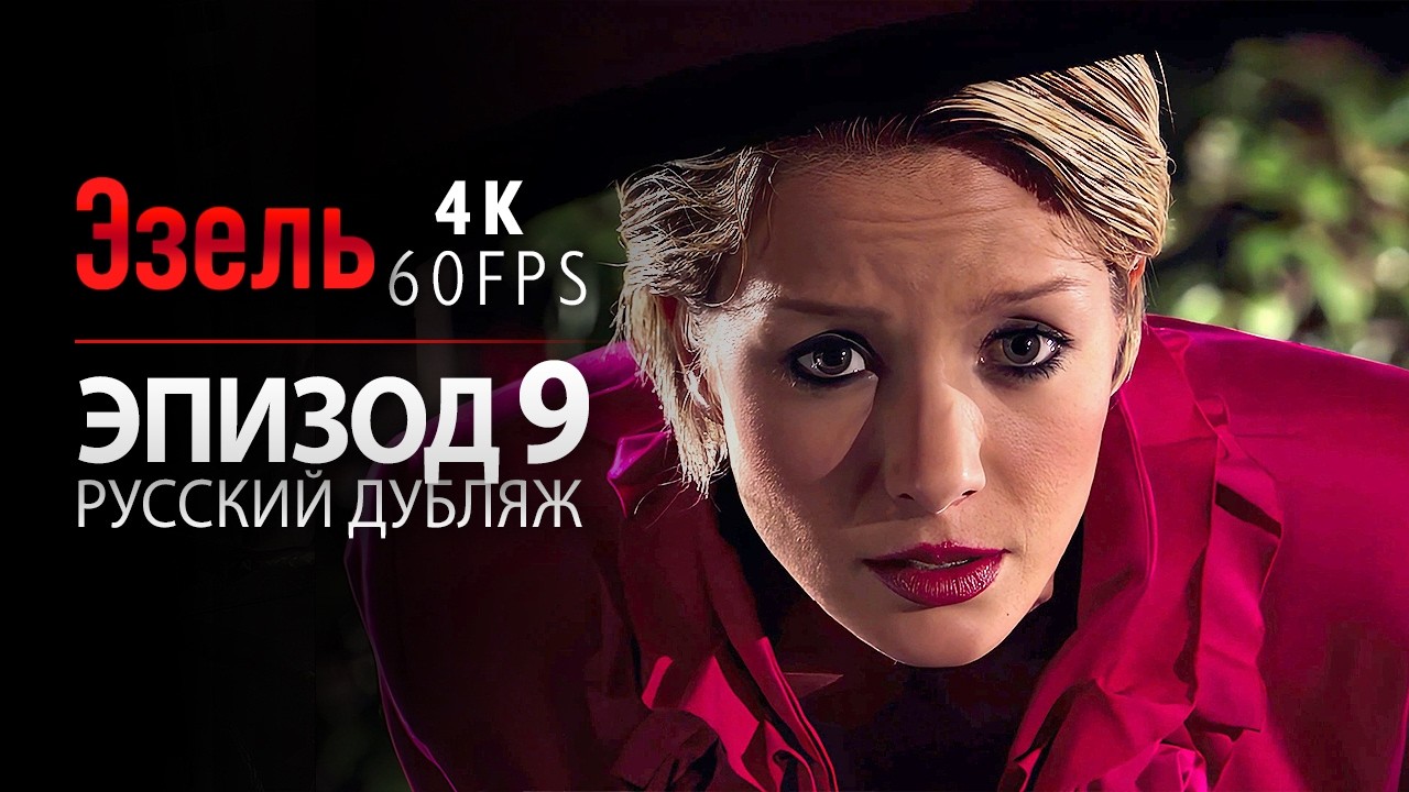 Эзель - Серия 9 | План мести начинается! (4K, русский дубляж)