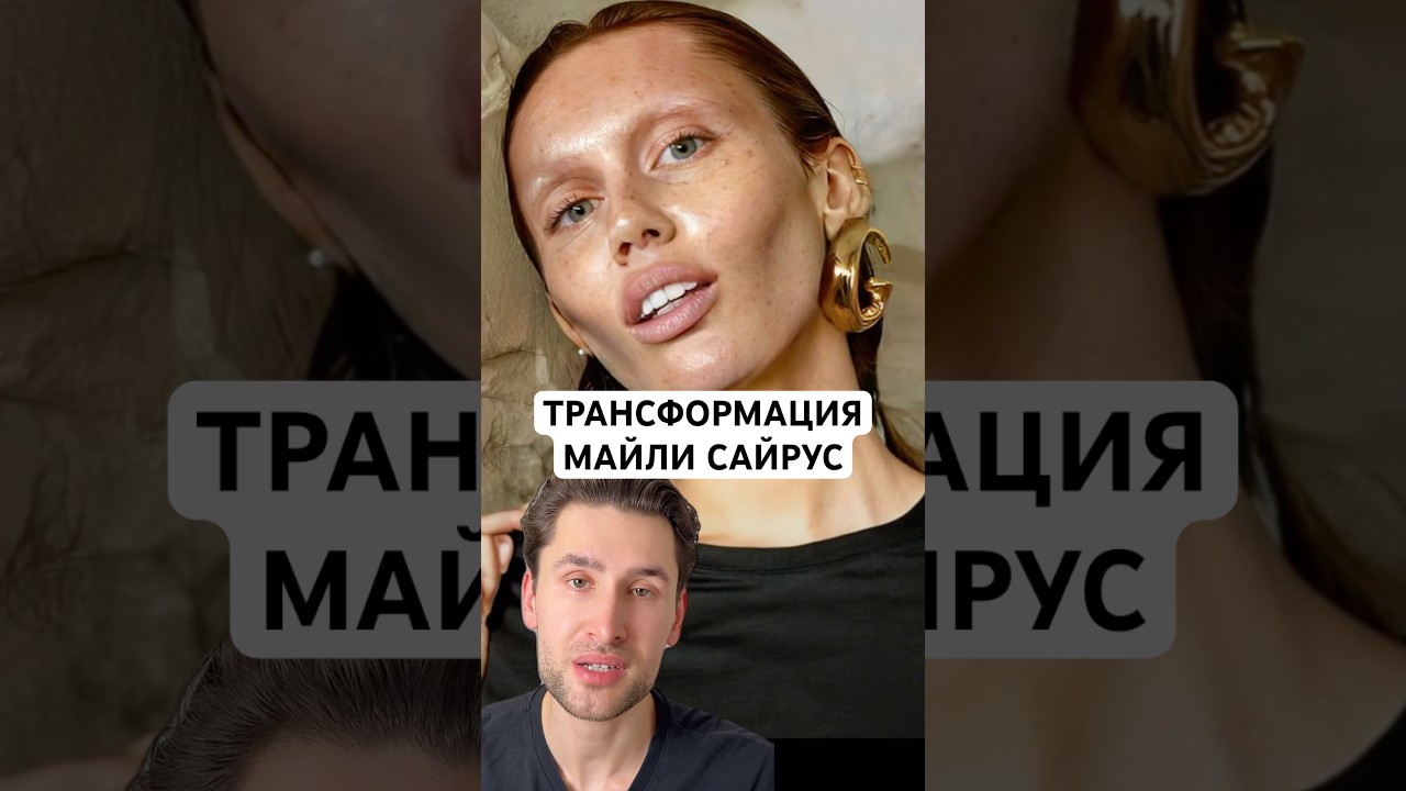 НОВАЯ ТРАНСФОРМАЦИЯ МАЙЛИ САЙРУС