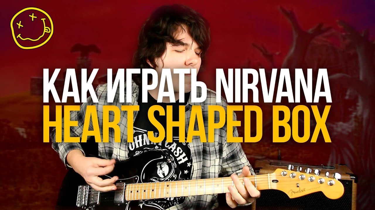 Как играть Nirvana Heart Shaped Box на гитаре Разбор с табами - Уроки игры на гитаре Первый Лад