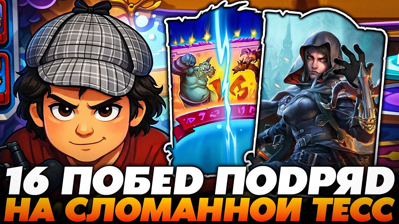 ВИНСТРИК НА ТЕСС: 16 ПОБЕД ПОДРЯД!!! АБУЗИМ 18К ЛОББИ !!!  Guddumpog  Guddummit Hearthstone