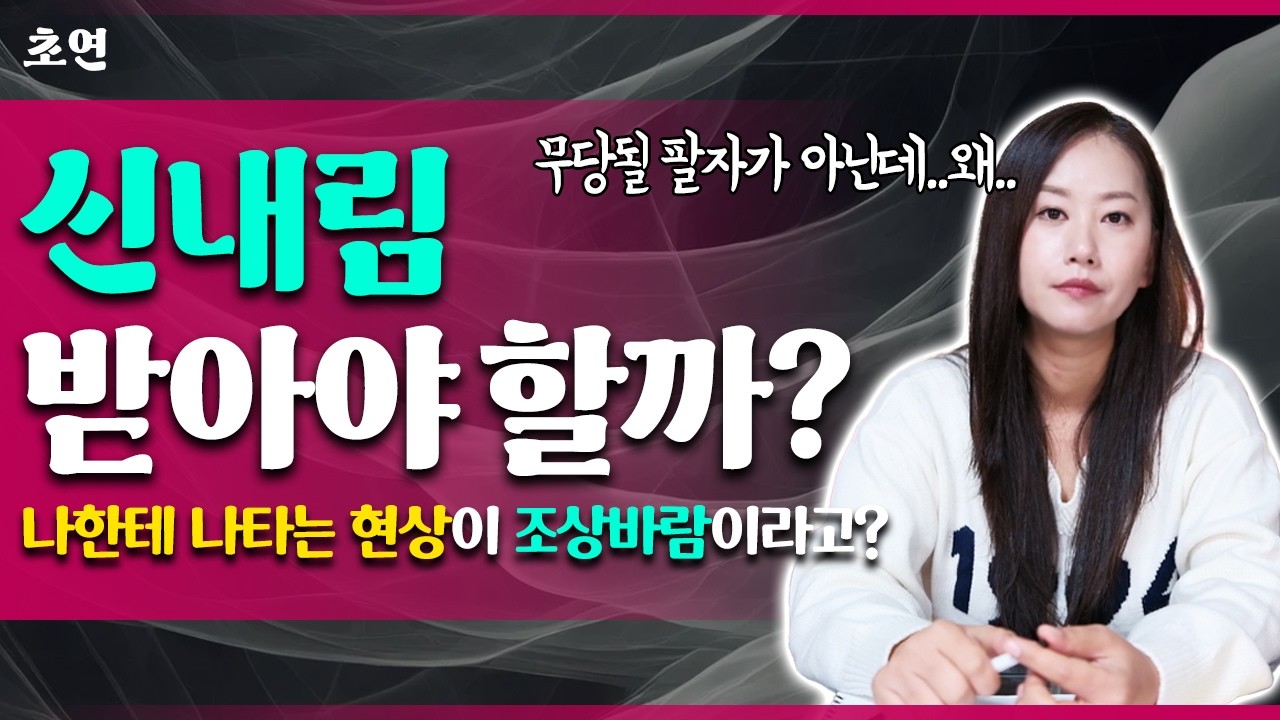 신내림 증상일까? 조상바람일까? 무조건 신내림 받지말자! [무속나라]